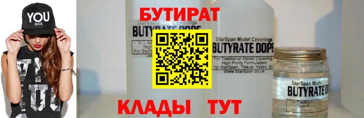 Бутират 99%  Вход с VPN  Коломна 